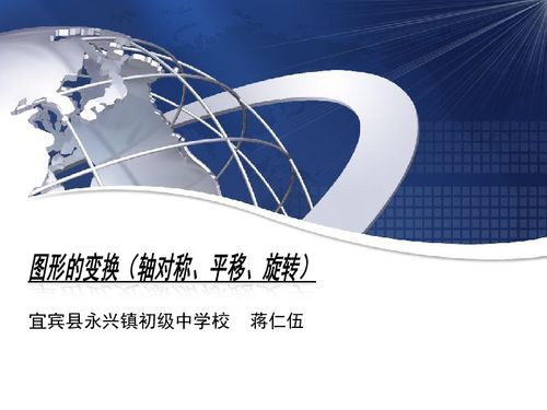 图形的变换 轴对称、平移与旋转的教学资源与下载指南